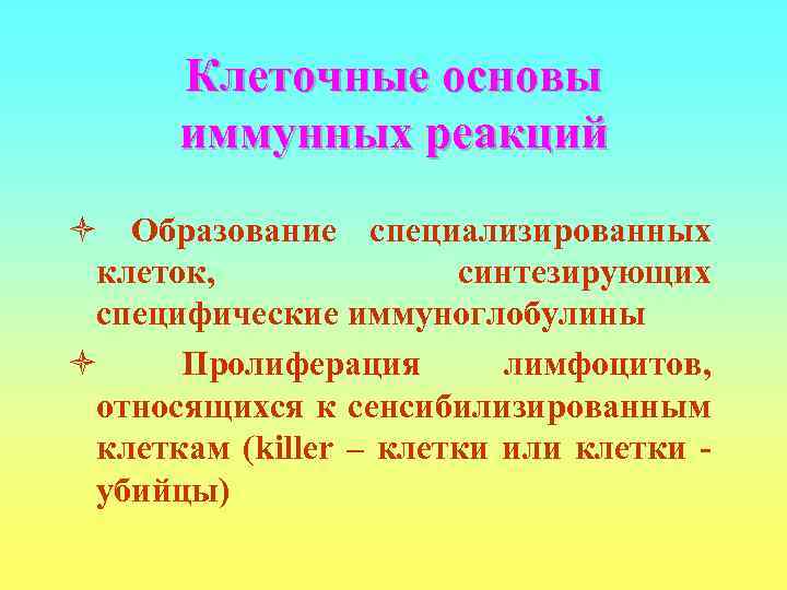  Клеточные основы  иммунных реакций ò Образование специализированных клеток,    синтезирующих