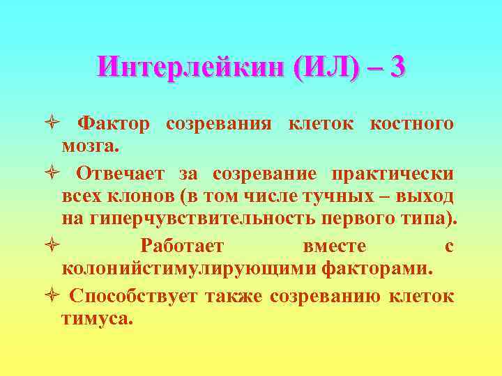  Интерлейкин (ИЛ) – 3 ò Фактор созревания клеток костного мозга. ò Отвечает за