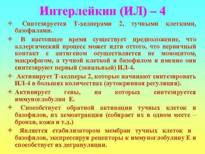    Интерлейкин (ИЛ) – 4 ò  Синтезируется Т-хелперами 2, тучными клетками,