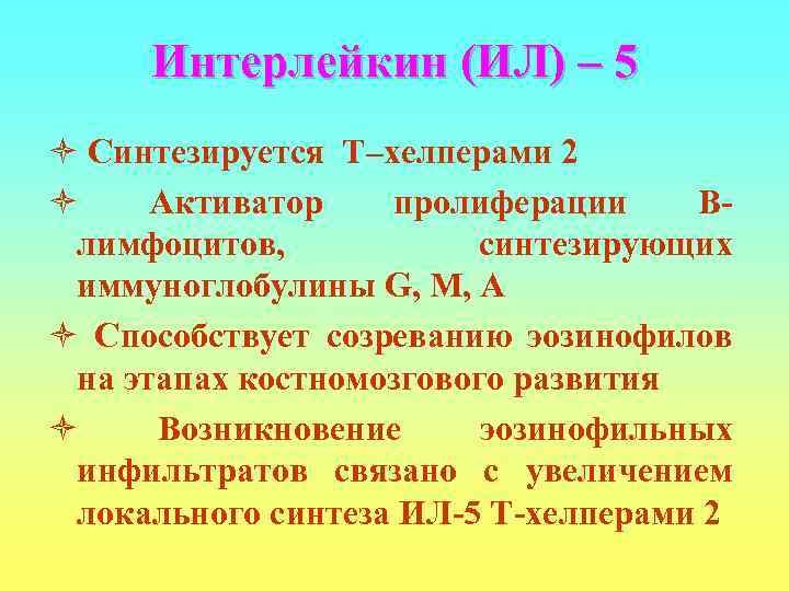  Интерлейкин (ИЛ) – 5 ò Синтезируется Т–хелперами 2 ò Активатор  пролиферации В-