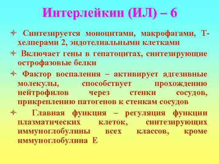   Интерлейкин (ИЛ) – 6 ò Синтезируется моноцитами, макрофагами, Т-  хелперами 2,