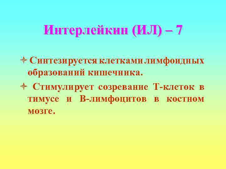   Интерлейкин (ИЛ) – 7 ò Синтезируется клетками лимфоидных образований кишечника. ò Стимулирует
