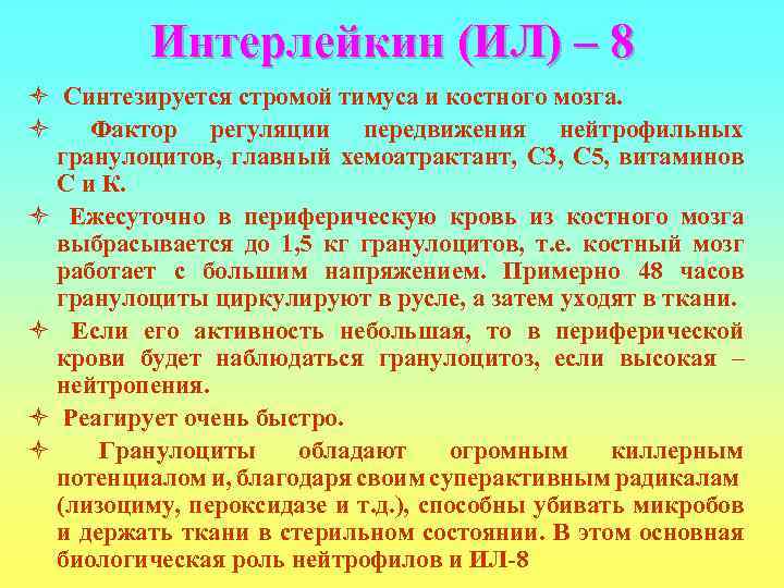    Интерлейкин (ИЛ) – 8 ò Синтезируется стромой тимуса и костного мозга.