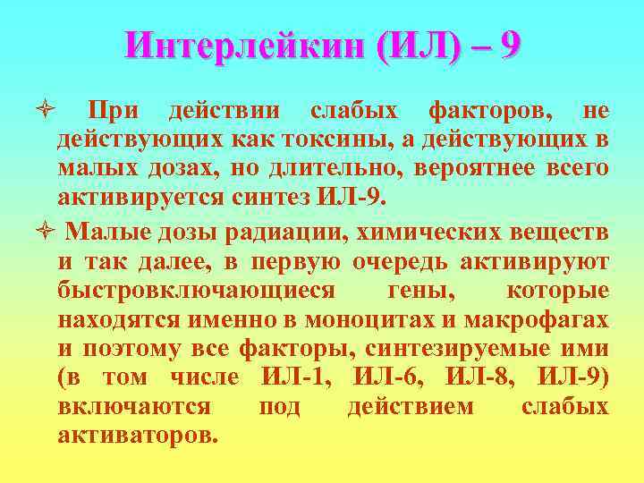  Интерлейкин (ИЛ) – 9 ò При действии слабых факторов, не действующих как токсины,