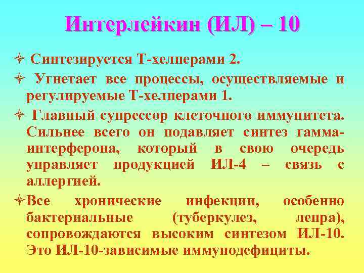 Интерлейкин (ИЛ) – 10 ò Синтезируется Т-хелперами 2. ò Угнетает все процессы, осуществляемые