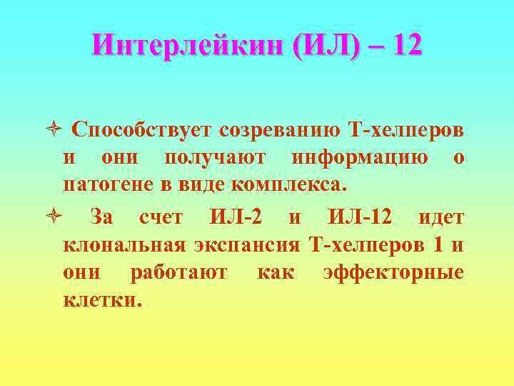   Интерлейкин (ИЛ) – 12 ò Способствует созреванию Т-хелперов и они получают информацию