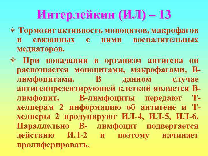  Интерлейкин (ИЛ) – 13 ò Тормозит активность моноцитов, макрофагов и связанных с ними