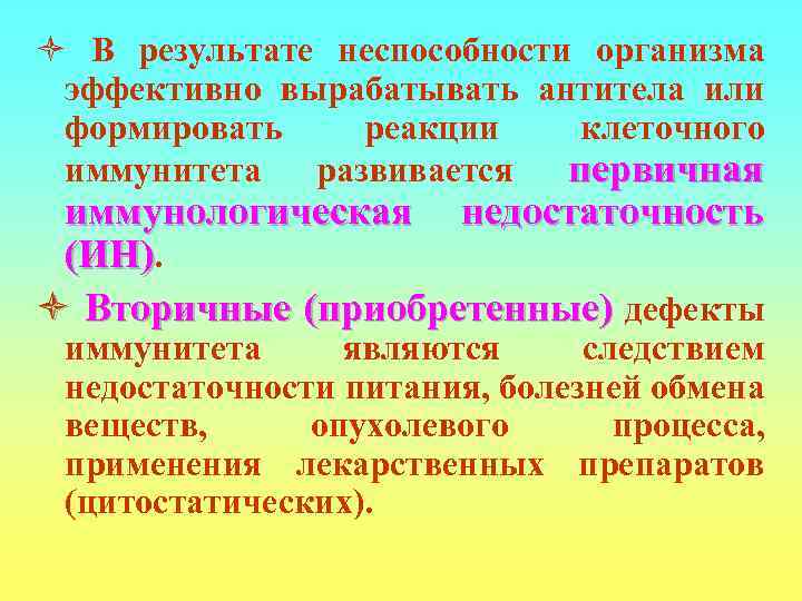 ò В результате неспособности организма эффективно вырабатывать антитела или формировать реакции клеточного иммунитета 