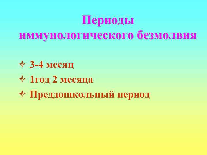    Периоды иммунологического безмолвия ò 3 -4 месяц ò 1 год 2