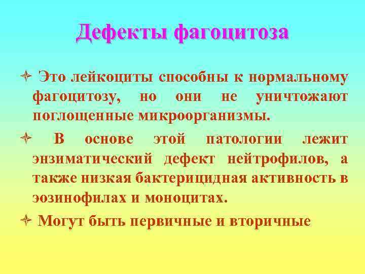  Дефекты фагоцитоза ò Это лейкоциты способны к нормальному фагоцитозу, но они не уничтожают