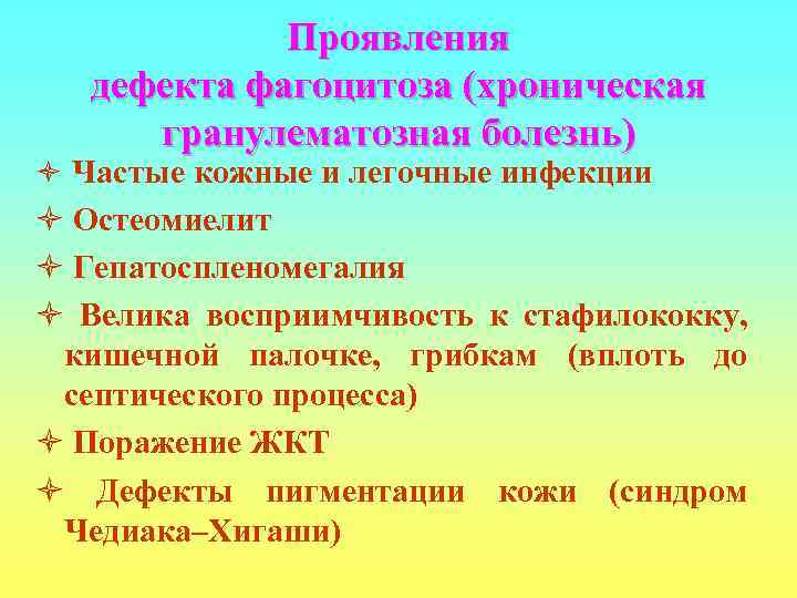    Проявления  дефекта фагоцитоза (хроническая  гранулематозная болезнь) ò Частые кожные