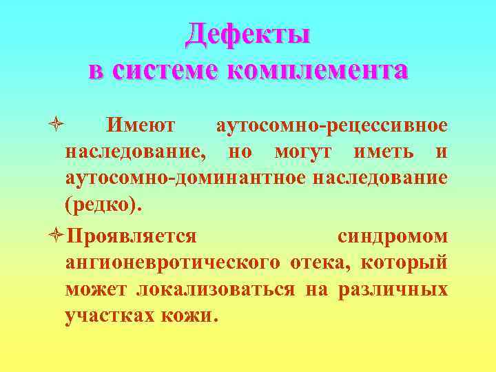    Дефекты  в системе комплемента ò  Имеют  аутосомно-рецессивное наследование,