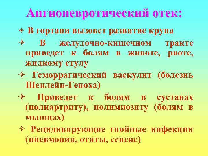  Ангионевротический отек: ò В гортани вызовет развитие крупа ò В желудочно-кишечном тракте приведет