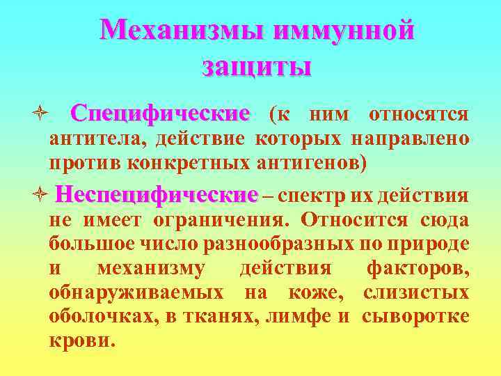  Механизмы иммунной   защиты ò Специфические (к ним относятся антитела, действие которых