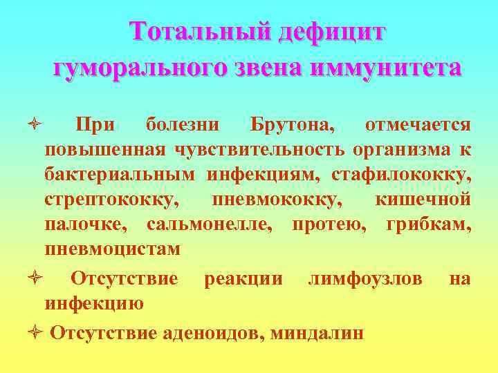    Тотальный дефицит гуморального звена иммунитета ò  При болезни Брутона, отмечается