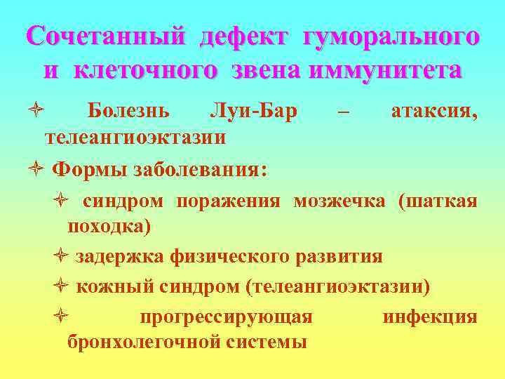 Сочетанный дефект гуморального и клеточного звена иммунитета ò  Болезнь  Луи-Бар – 