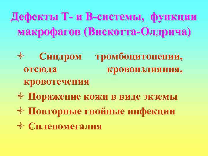 Дефекты Т- и В-системы, функции макрофагов (Вискотта-Олдрича) ò Синдром тромбоцитопении,  отсюда  