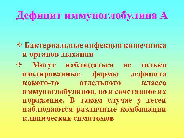Дефицит иммуноглобулина А ò Бактериальные инфекции кишечника и органов дыхания ò Могут наблюдаться не