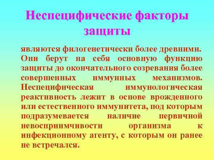 Неспецифические факторы   защиты являются филогенетически более древними. Они берут на себя основную