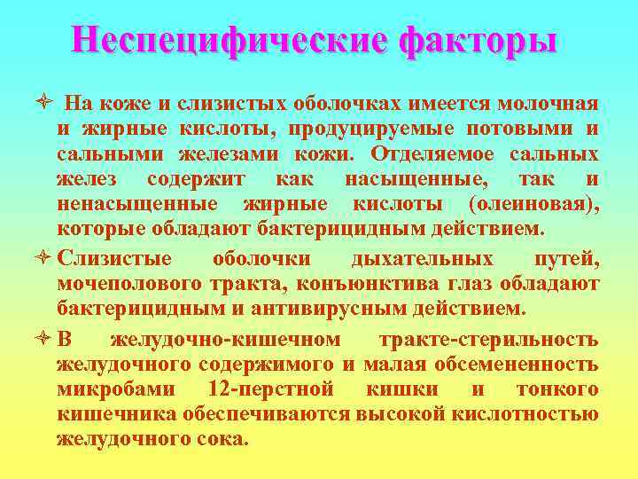   Неспецифические факторы ò На коже и слизистых оболочках имеется молочная  и
