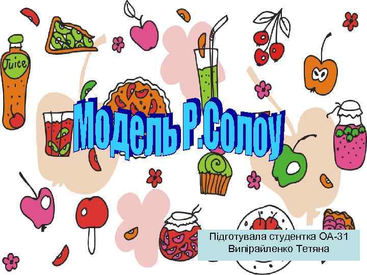Підготувала студентка ОА 31 Випірайленко Тетяна 