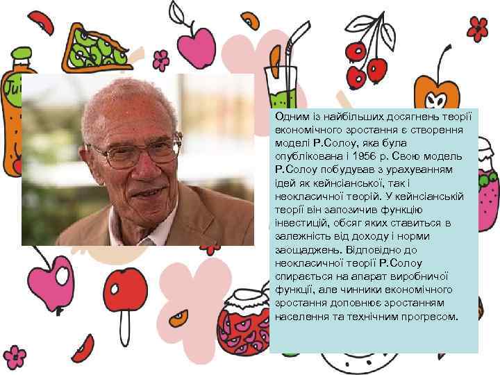 Одним із найбільших досягнень теорії економічного зростання є створення моделі Р. Солоу, яка була