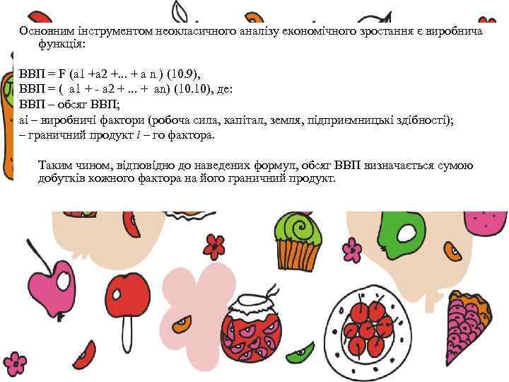 Основним інструментом неокласичного аналізу економічного зростання є виробнича функція:  ВВП = F (а