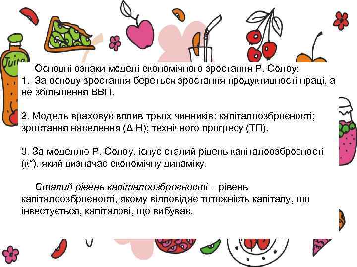  Основні ознаки моделі економічного зростання Р. Солоу: 1. За основу зростання береться