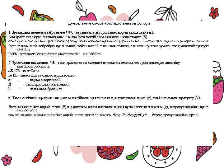       Джерелами економічного зростання за Солоу є 1. Зростання