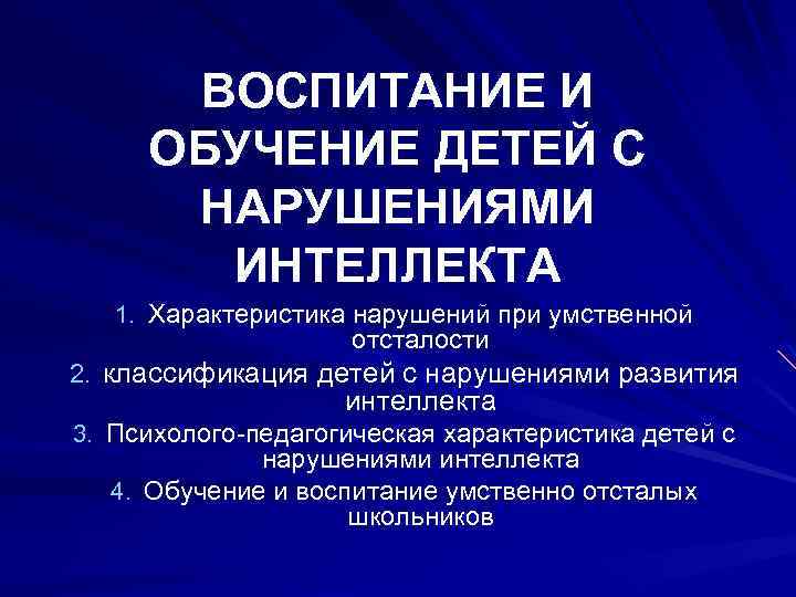  ВОСПИТАНИЕ И ОБУЧЕНИЕ ДЕТЕЙ С НАРУШЕНИЯМИ ИНТЕЛЛЕКТА 1. Характеристика нарушений при умственной отсталости