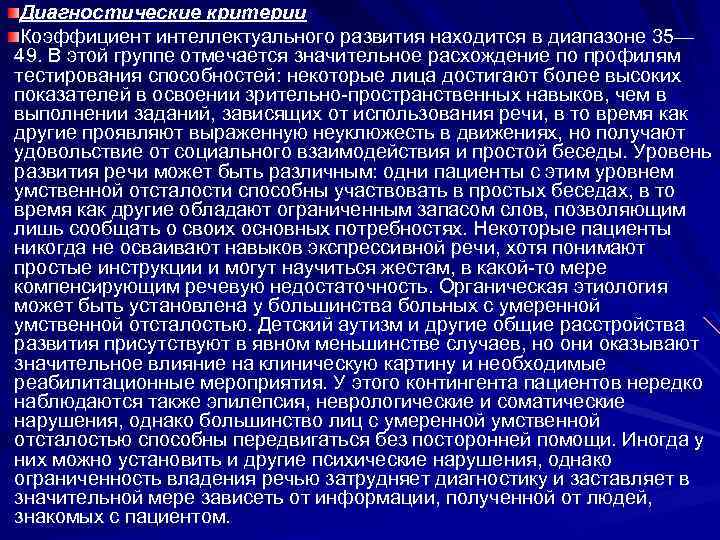  Диагностические критерии Коэффициент интеллектуального развития находится в диапазоне 35— 49. В этой группе