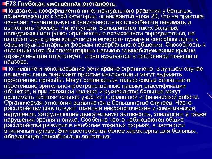  F 73 Глубокая умственная отсталость Показатель коэффициента интеллектуального развития у больных, принадлежащих к