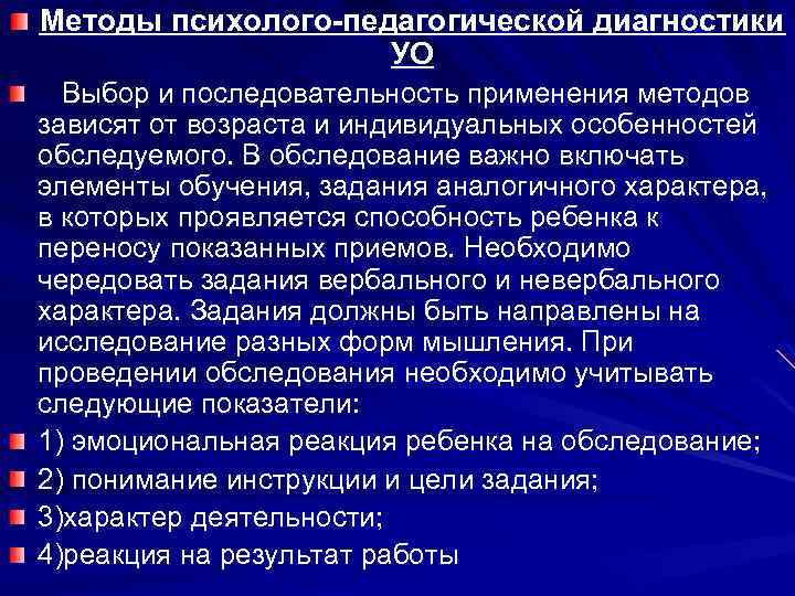 Методы психолого-педагогической диагностики УО Выбор и последовательность применения методов зависят от возраста и индивидуальных