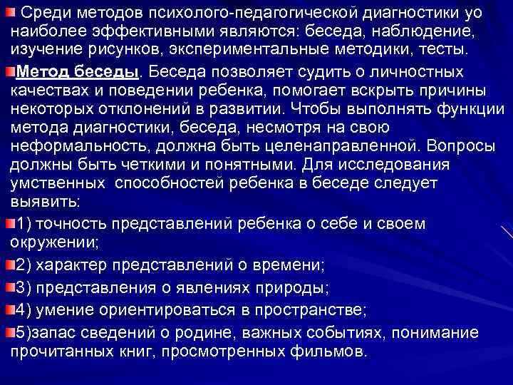  Среди методов психолого-педагогической диагностики уо наиболее эффективными являются: беседа, наблюдение, изучение рисунков, экспериментальные