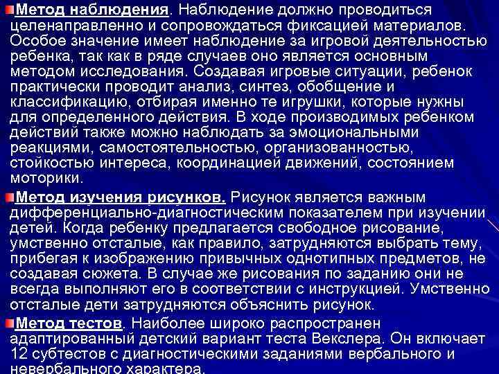  Метод наблюдения. Наблюдение должно проводиться целенаправленно и сопровождаться фиксацией материалов. Особое значение имеет