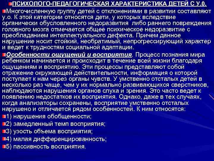  ПСИХОЛОГО-ПЕДАГОГИЧЕСКАЯ ХАРАКТЕРИСТИКА ДЕТЕЙ С У. 0. Многочисленную группу детей с отклонениями в развитии