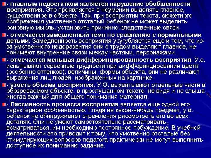 - главным недостатком является нарушение обобщенности восприятия. Это проявляется в неумении выделять главное, существенное