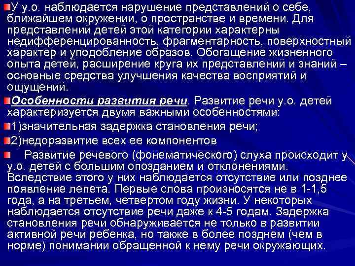  У у. о. наблюдается нарушение представлений о себе, ближайшем окружении, о пространстве и