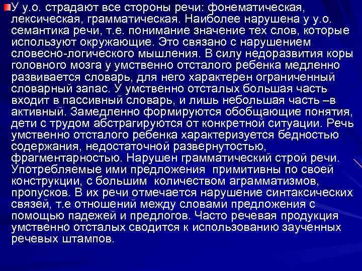 У у. о. страдают все стороны речи: фонематическая, лексическая, грамматическая. Наиболее нарушена у у.