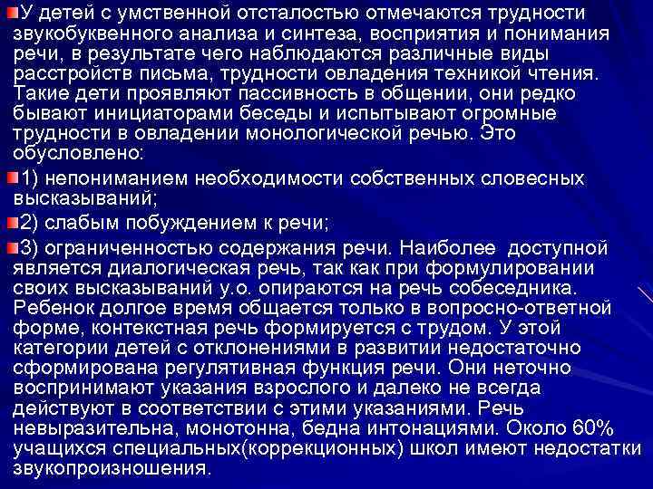  У детей с умственной отсталостью отмечаются трудности звукобуквенного анализа и синтеза, восприятия и