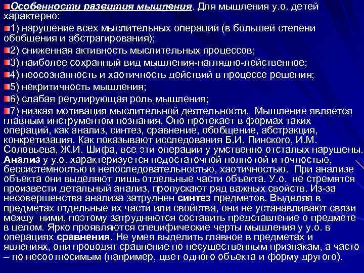  Особенности развития мышления. Для мышления у. о. детей характерно: 1) нарушение всех мыслительных