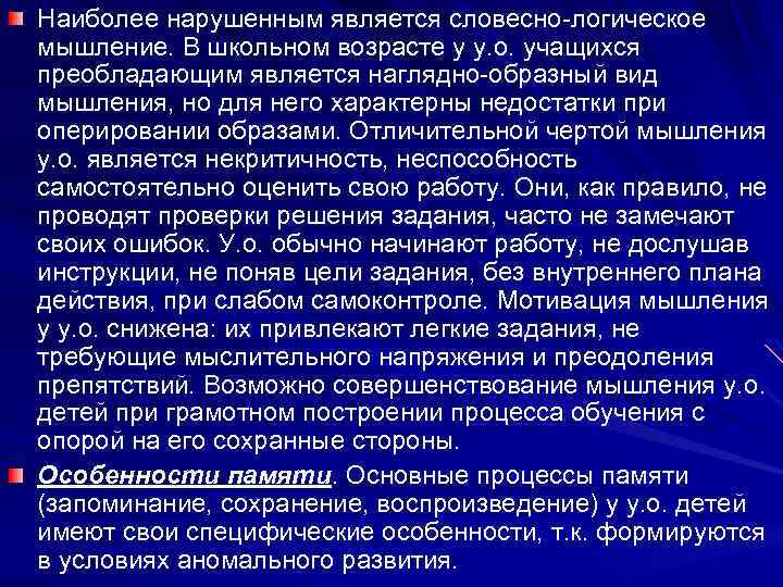 Наиболее нарушенным является словесно-логическое мышление. В школьном возрасте у у. о. учащихся преобладающим является