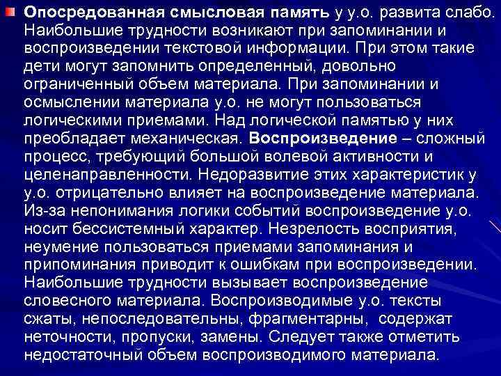 Опосредованная смысловая память у у. о. развита слабо. Наибольшие трудности возникают при запоминании и