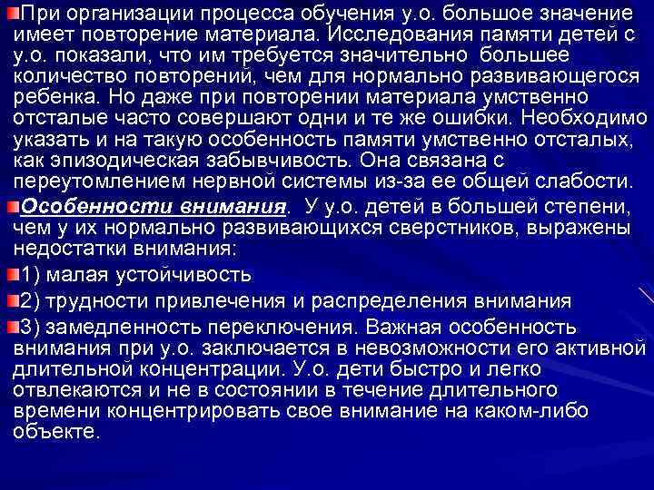  При организации процесса обучения у. о. большое значение имеет повторение материала. Исследования памяти