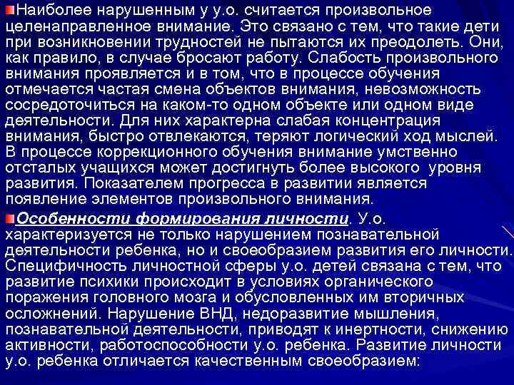  Наиболее нарушенным у у. о. считается произвольное целенаправленное внимание. Это связано с тем,