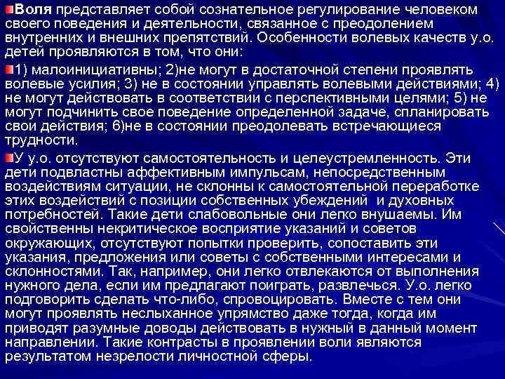  Воля представляет собой сознательное регулирование человеком своего поведения и деятельности, связанное с преодолением