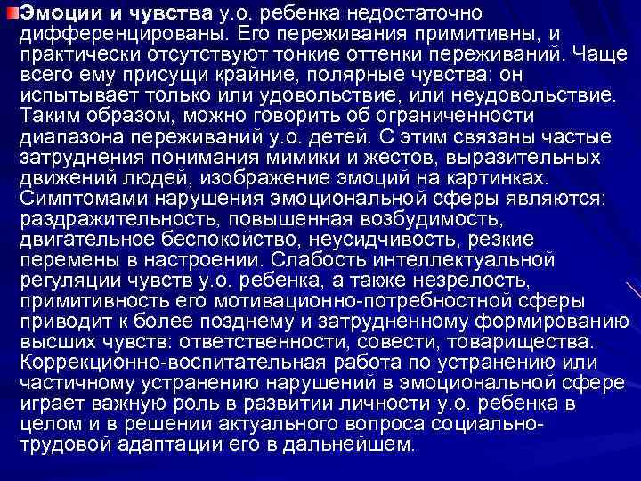 Эмоции и чувства у. о. ребенка недостаточно дифференцированы. Его переживания примитивны, и практически отсутствуют