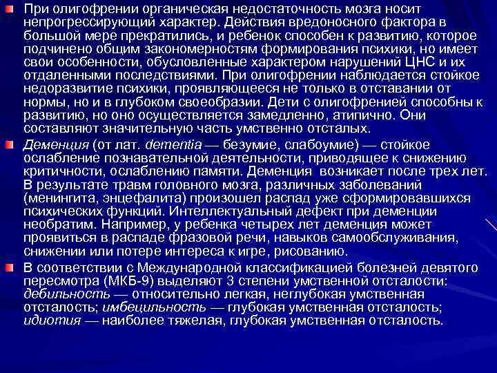 При олигофрении органическая недостаточность мозга носит непрогрессирующий характер. Действия вредоносного фактора в большой мере