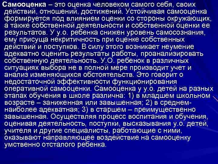 Самооценка – это оценка человеком самого себя, своих действий, отношений, достижений. Устойчивая самооценка формируется