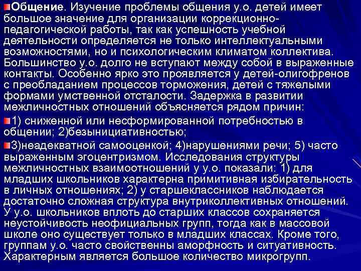  Общение. Изучение проблемы общения у. о. детей имеет большое значение для организации коррекционно-